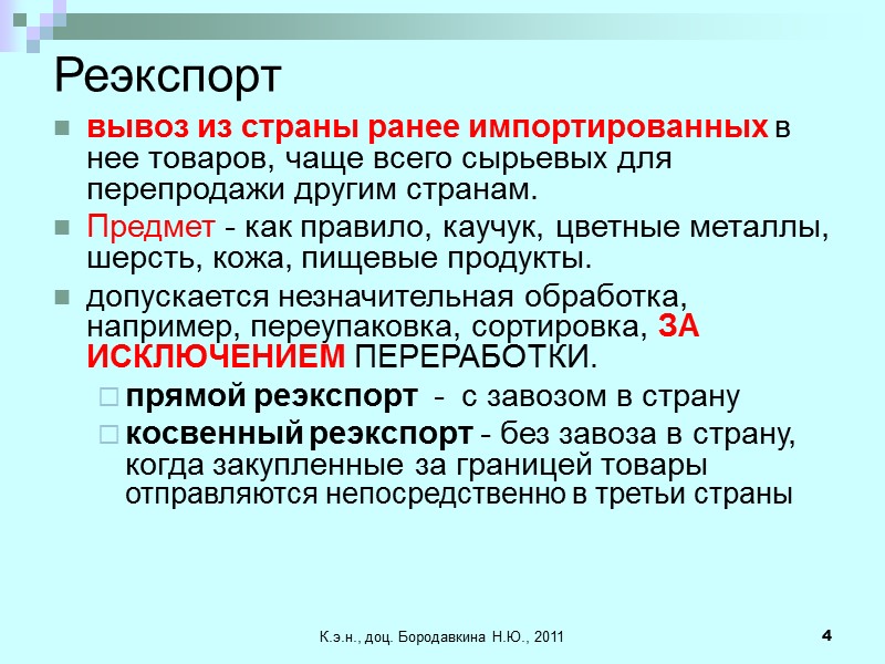 К.э.н., доц. Бородавкина Н.Ю., 2011 4 Реэкспорт  вывоз из страны ранее импортированных в